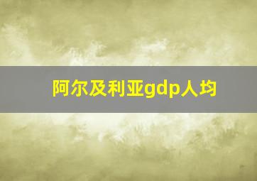 阿尔及利亚gdp人均