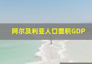 阿尔及利亚人口面积GDP