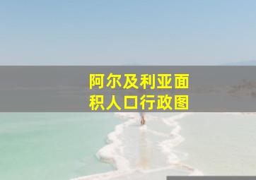 阿尔及利亚面积人口行政图