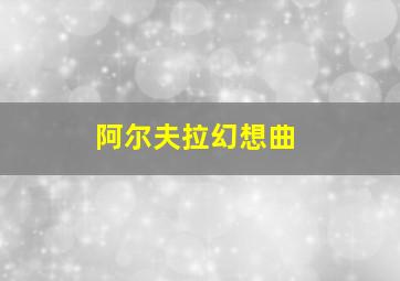 阿尔夫拉幻想曲