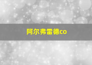 阿尔弗雷德co