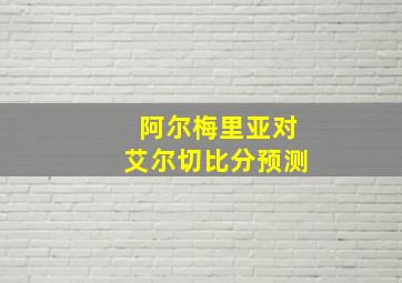 阿尔梅里亚对艾尔切比分预测