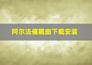 阿尔法催眠曲下载安装