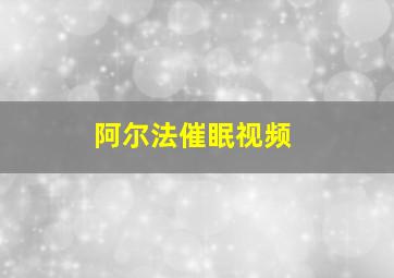 阿尔法催眠视频