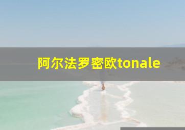 阿尔法罗密欧tonale