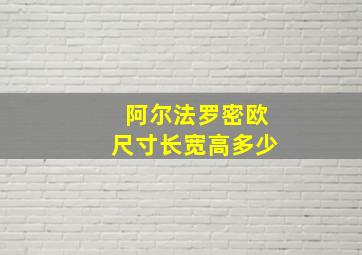 阿尔法罗密欧尺寸长宽高多少