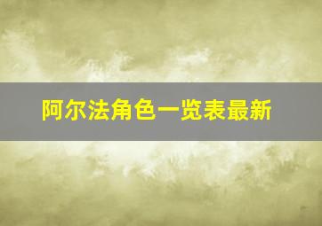 阿尔法角色一览表最新