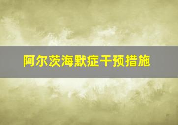 阿尔茨海默症干预措施