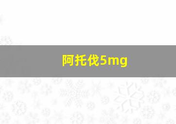 阿托伐5mg