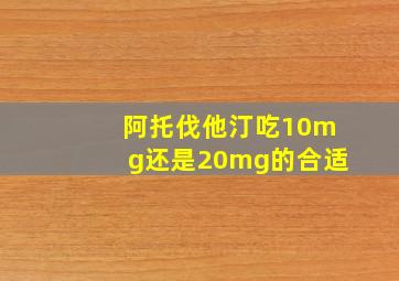 阿托伐他汀吃10mg还是20mg的合适