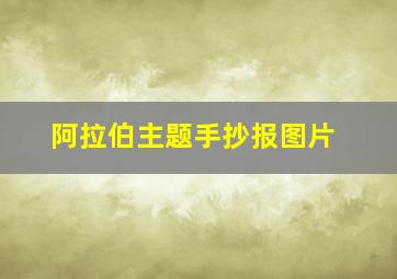 阿拉伯主题手抄报图片