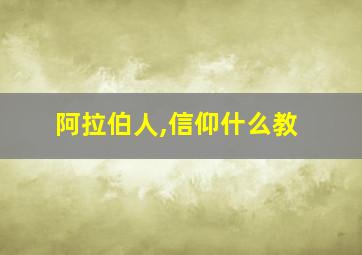 阿拉伯人,信仰什么教