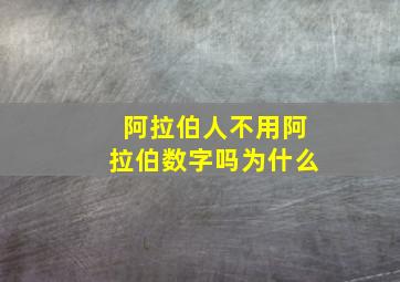 阿拉伯人不用阿拉伯数字吗为什么