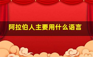 阿拉伯人主要用什么语言