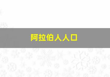 阿拉伯人人口