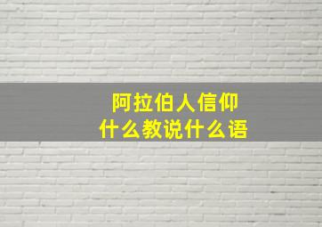 阿拉伯人信仰什么教说什么语