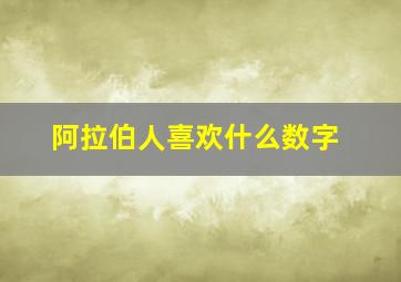 阿拉伯人喜欢什么数字