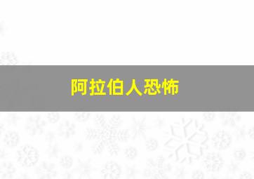 阿拉伯人恐怖