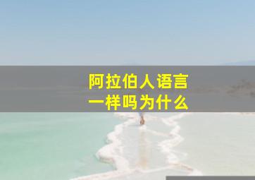 阿拉伯人语言一样吗为什么