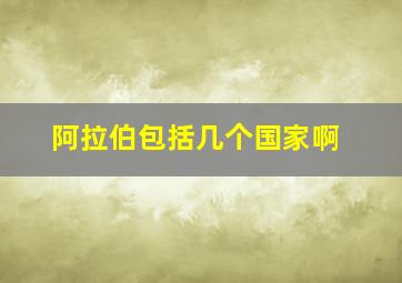 阿拉伯包括几个国家啊