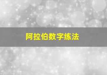 阿拉伯数字练法