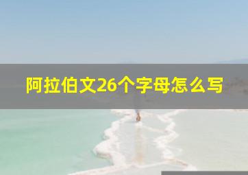 阿拉伯文26个字母怎么写