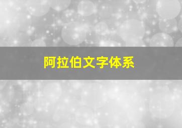 阿拉伯文字体系