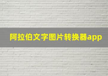 阿拉伯文字图片转换器app