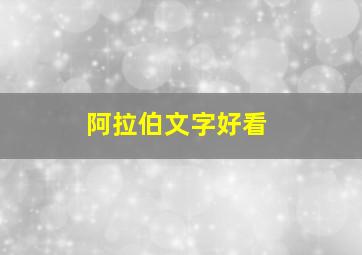 阿拉伯文字好看