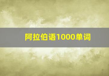 阿拉伯语1000单词