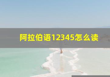 阿拉伯语12345怎么读