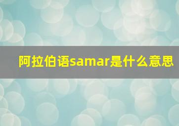 阿拉伯语samar是什么意思