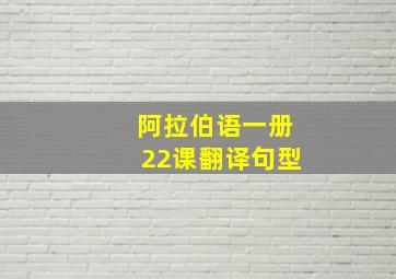 阿拉伯语一册22课翻译句型