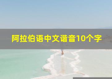 阿拉伯语中文谐音10个字