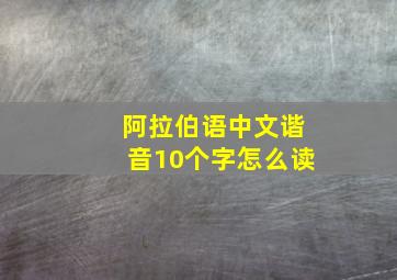 阿拉伯语中文谐音10个字怎么读