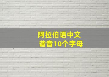 阿拉伯语中文谐音10个字母