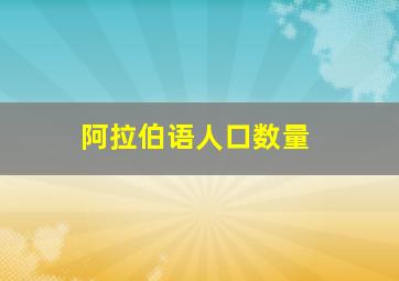 阿拉伯语人口数量