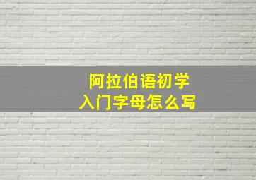 阿拉伯语初学入门字母怎么写