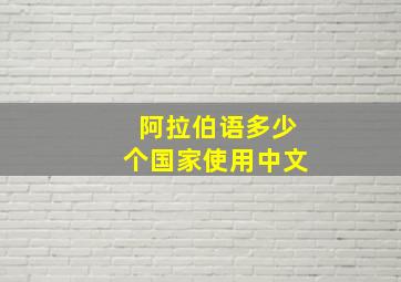 阿拉伯语多少个国家使用中文