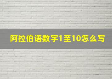 阿拉伯语数字1至10怎么写