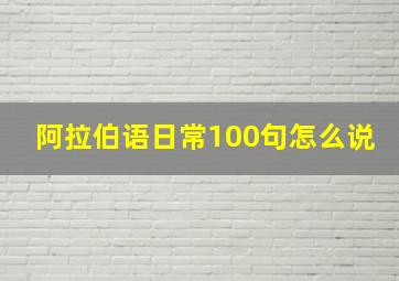 阿拉伯语日常100句怎么说