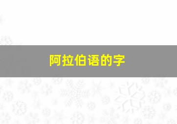 阿拉伯语的字