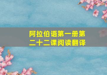 阿拉伯语第一册第二十二课阅读翻译