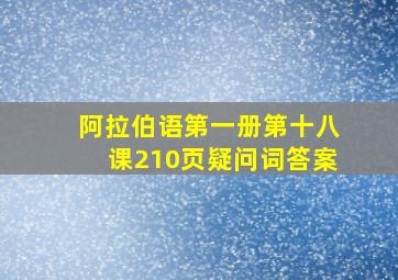 阿拉伯语第一册第十八课210页疑问词答案