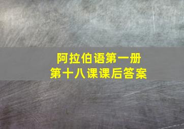 阿拉伯语第一册第十八课课后答案