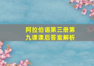 阿拉伯语第三册第九课课后答案解析