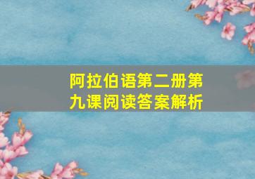 阿拉伯语第二册第九课阅读答案解析