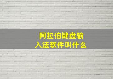 阿拉伯键盘输入法软件叫什么