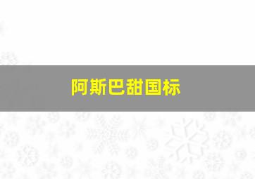 阿斯巴甜国标