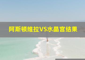 阿斯顿维拉VS水晶宫结果